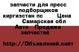 запчасти для пресс подборщиков киргизстан пс 1.6	 › Цена ­ 403 - Самарская обл. Авто » Продажа запчастей   